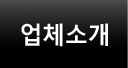 업체소개