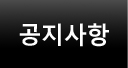 공지사항